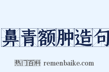 鼻青额肿造句是什么意思的图片